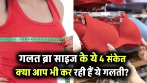 गलत साइज की ब्रा पहनने पर दिखते हैं ये 4 संकेत – क्या आप भी कर रही हैं ये आम गलती?