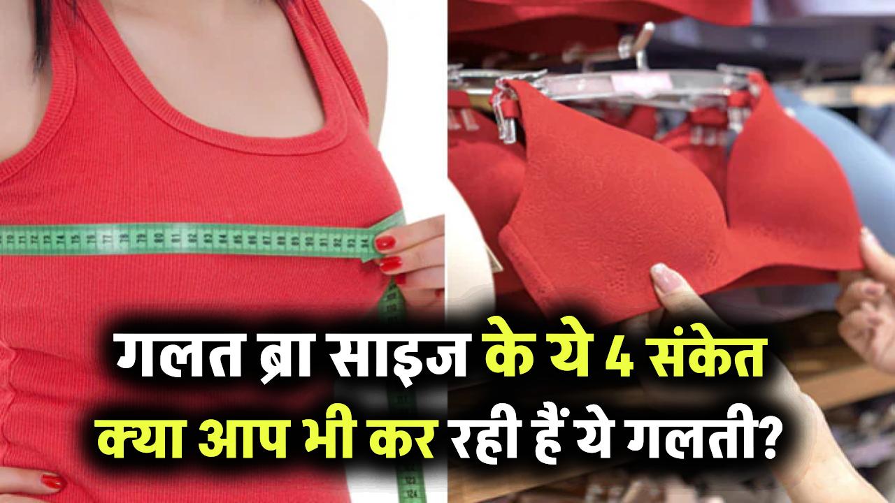 गलत साइज की ब्रा पहनने पर दिखते हैं ये 4 संकेत – क्या आप भी कर रही हैं ये आम गलती?