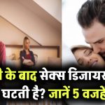 शादी के बाद क्यों कम हो जाती है सेक्स डिजायर? जानिए वो 5 कारण जो रिश्ते में बना देते हैं दूरी