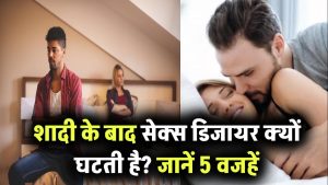 शादी के बाद क्यों कम हो जाती है सेक्स डिजायर? जानिए वो 5 कारण जो रिश्ते में बना देते हैं दूरी