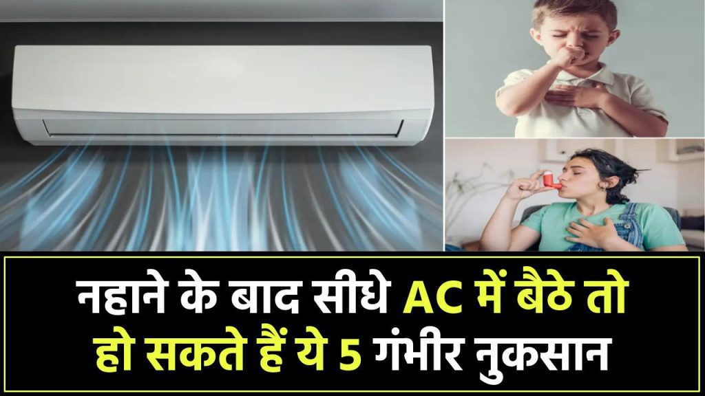 नहाने के बाद सीधे एसी में बैठते हैं? हो सकते हैं ये 5 गंभीर नुकसान