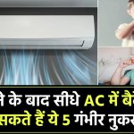 नहाने के बाद सीधे एसी में बैठते हैं? हो सकते हैं ये 5 गंभीर नुकसान