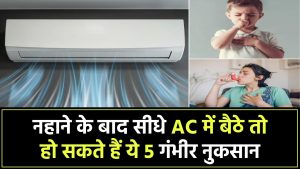नहाने के बाद सीधे एसी में बैठते हैं? हो सकते हैं ये 5 गंभीर नुकसान
