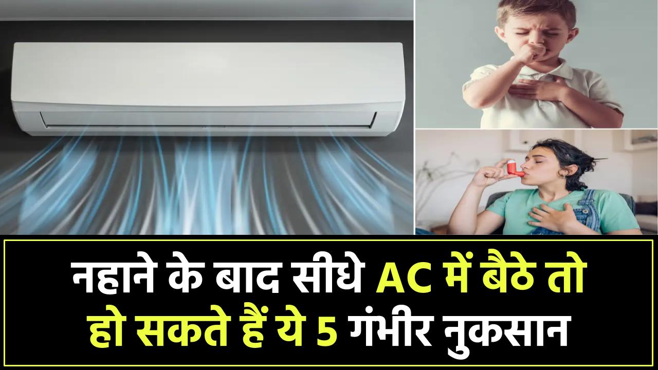 नहाने के बाद सीधे एसी में बैठते हैं? हो सकते हैं ये 5 गंभीर नुकसान