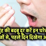 मुंह की बदबू दूर करें इन घरेलू नुस्खों से – पहले दिन दिखेगा असर