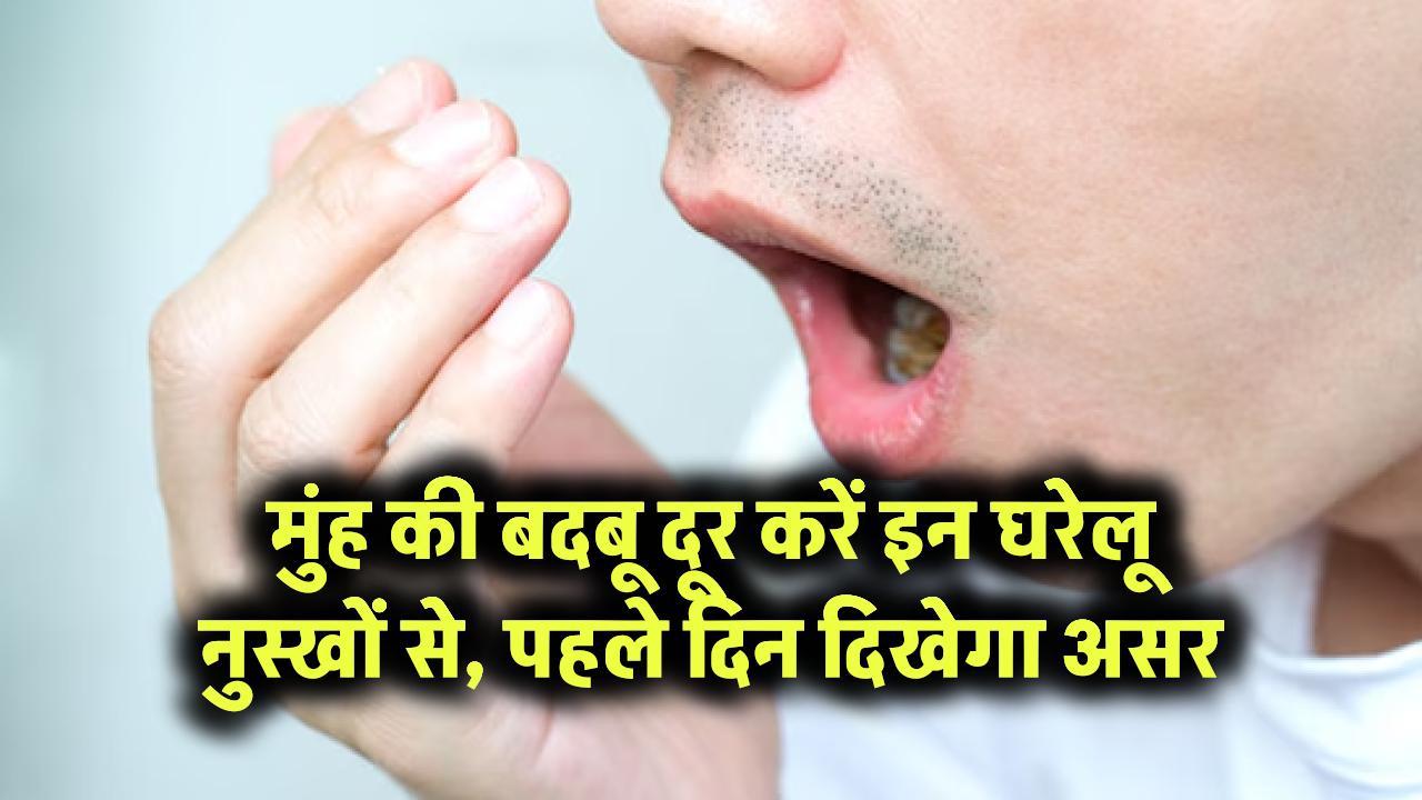 मुंह की बदबू दूर करें इन घरेलू नुस्खों से – पहले दिन दिखेगा असर