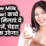 Raw Milk Glow: कच्चे दूध में मिलाएं ये 5 चीज़ें, चेहरा चमक उठेगा!