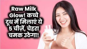 Raw Milk Glow: कच्चे दूध में मिलाएं ये 5 चीज़ें, चेहरा चमक उठेगा!