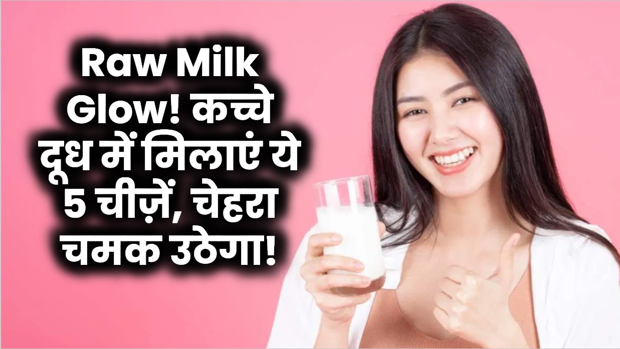 Raw Milk Glow: कच्चे दूध में मिलाएं ये 5 चीज़ें, चेहरा चमक उठेगा!
