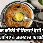 ब्लैक कॉफी में मिलाएं देसी घी, जानिए 6 जबरदस्त फायदे