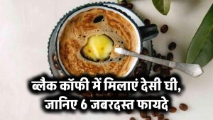 ब्लैक कॉफी में मिलाएं देसी घी, जानिए 6 जबरदस्त फायदे