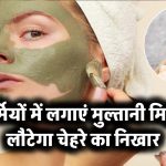 गर्मियों में लगाएं मुल्तानी मिट्टी, लौटेगा चेहरे का निखार