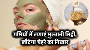 गर्मियों में लगाएं मुल्तानी मिट्टी, लौटेगा चेहरे का निखार
