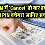 ATM में 'Cancel' दो बार दबाने से PIN बचेगा? जानिए सच!
