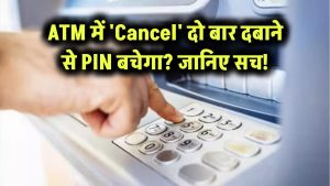 ATM में 'Cancel' दो बार दबाने से PIN बचेगा? जानिए सच!