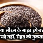 चिया सीड्स के साइड इफेक्ट्स: फायदे नहीं, सेहत को नुकसान!
