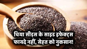 चिया सीड्स के साइड इफेक्ट्स: फायदे नहीं, सेहत को नुकसान!