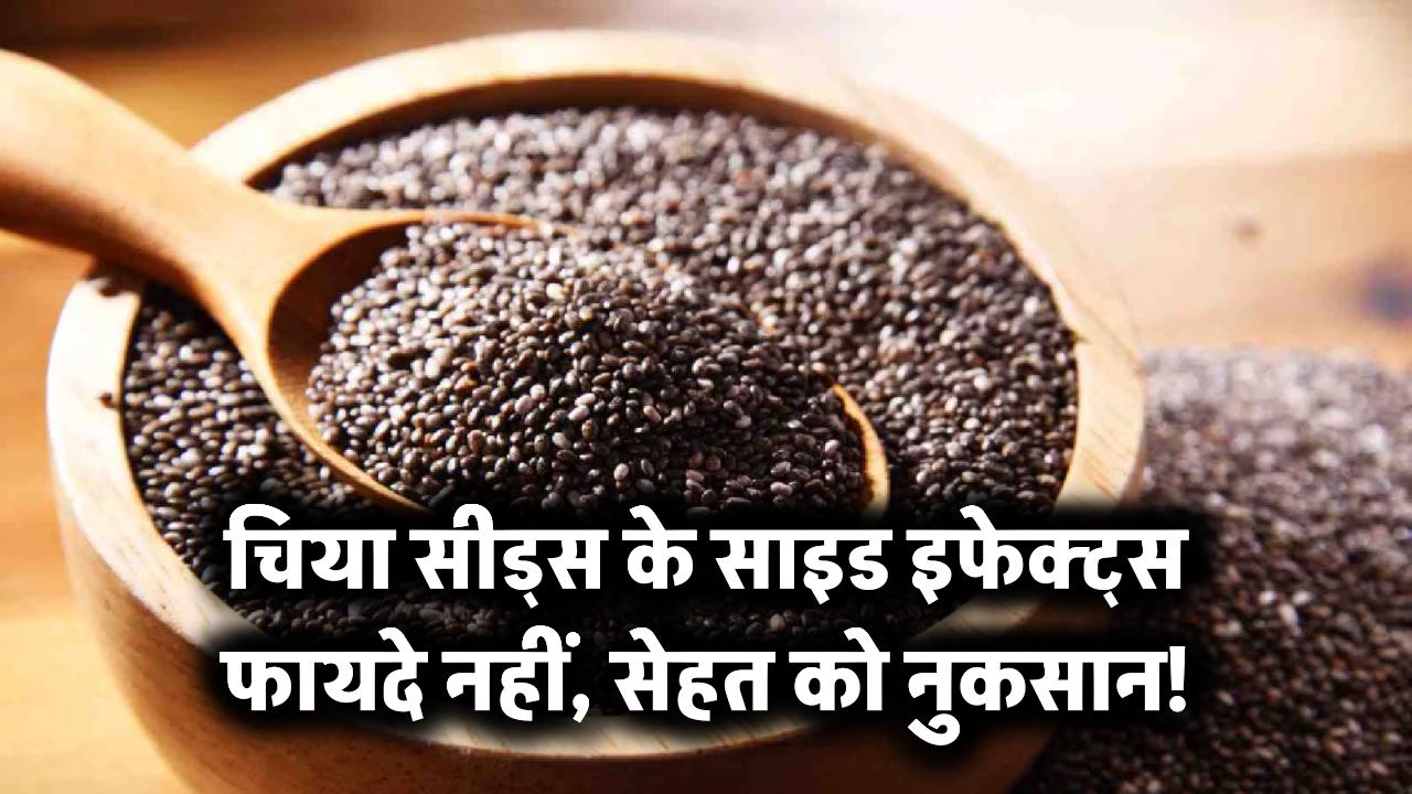 चिया सीड्स के साइड इफेक्ट्स: फायदे नहीं, सेहत को नुकसान!