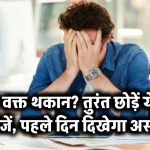 हर वक्त थकान और सुस्ती रहती है? तुरंत बंद करें ये 4 चीजें खाना, असर दिखेगा पहले दिन से