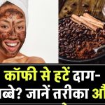 क्या कॉफी से चेहरे के दाग-धब्बे हो सकते हैं गायब? जानिए स्किन पर लगाने का सही तरीका और फायदे