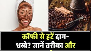 क्या कॉफी से चेहरे के दाग-धब्बे हो सकते हैं गायब? जानिए स्किन पर लगाने का सही तरीका और फायदे