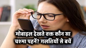 मोबाइल देखते वक्त कौन सा चश्मा पहनें? गलतियों से बचें