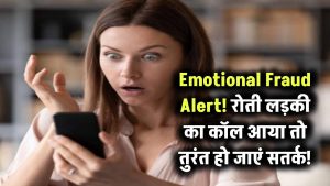 Emotional Fraud Alert: रोती लड़की का कॉल आया तो तुरंत हो जाएं सतर्क!