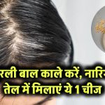 बालों को नेचुरली काला करें: नारियल तेल में मिलाएं ये एक चीज