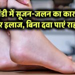 बॉडी में सूजन और जलन का असली कारण जानकर चौंक जाएंगे! घर बैठे ऐसे करें इलाज बिना दवा के