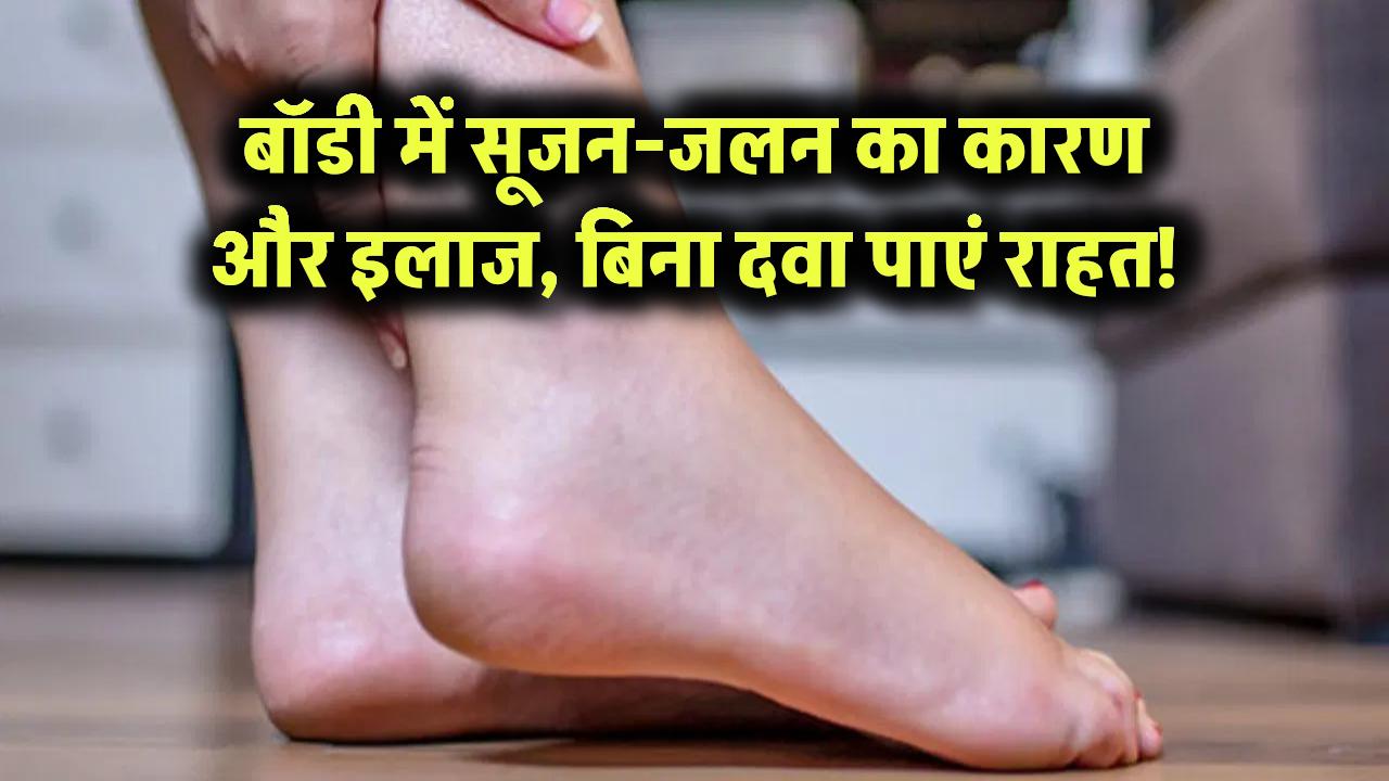 बॉडी में सूजन और जलन का असली कारण जानकर चौंक जाएंगे! घर बैठे ऐसे करें इलाज बिना दवा के