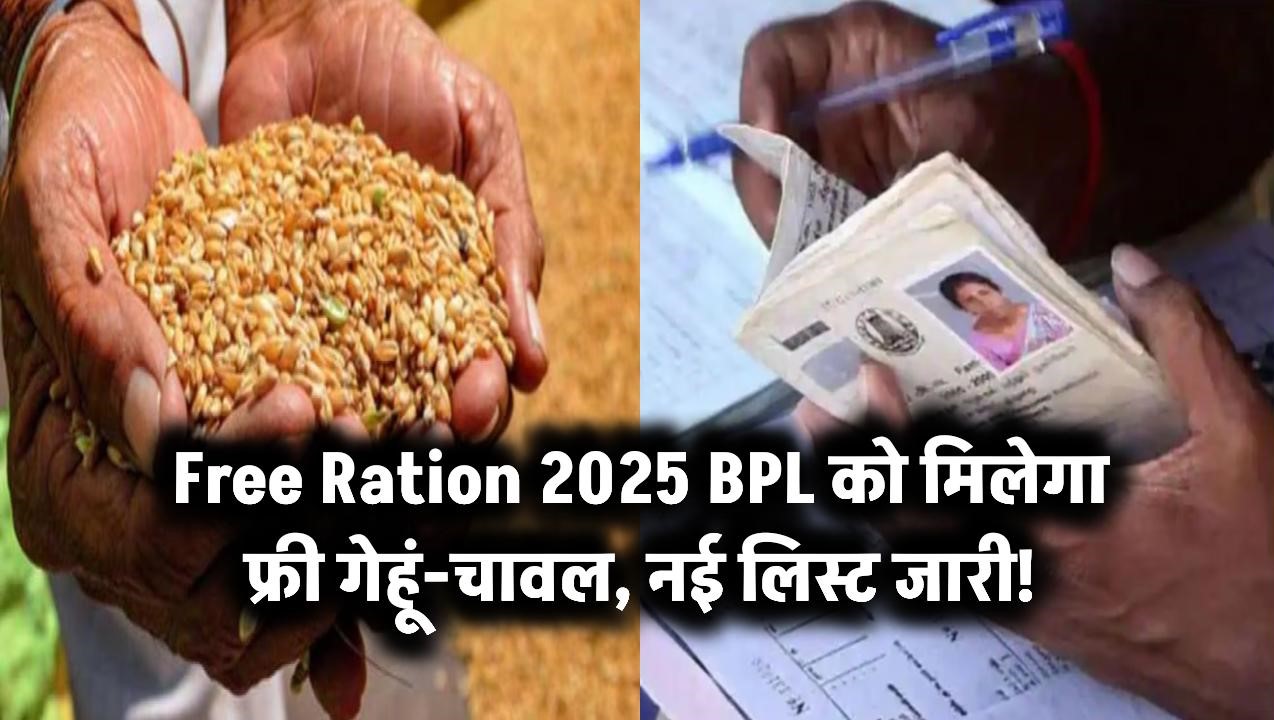 Free Ration 2025: BPL परिवारों को मिलेगा फ्री गेहूं-चावल, नई लिस्ट जारी!