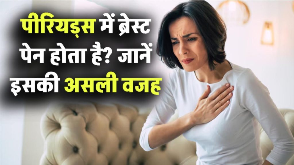 क्या पीरियड्स के दौरान महिलाओं को ब्रेस्ट पेन होता है? जानें इस परेशानी के पीछे की सच्चाई