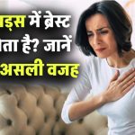 क्या पीरियड्स के दौरान महिलाओं को ब्रेस्ट पेन होता है? जानें इस परेशानी के पीछे की सच्चाई