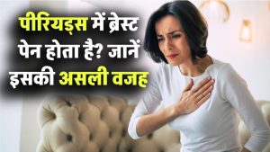 क्या पीरियड्स के दौरान महिलाओं को ब्रेस्ट पेन होता है? जानें इस परेशानी के पीछे की सच्चाई
