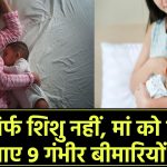 Breastfeeding सिर्फ शिशु नहीं, मां के लिए भी ज़रूरी! कम हो सकता है 9 गंभीर बीमारियों का खतरा
