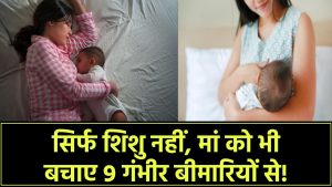 Breastfeeding सिर्फ शिशु नहीं, मां के लिए भी ज़रूरी! कम हो सकता है 9 गंभीर बीमारियों का खतरा