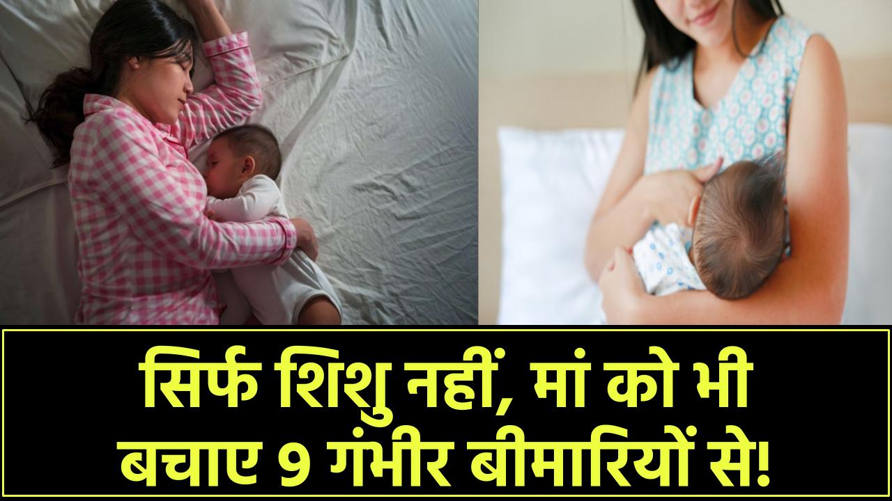 Breastfeeding सिर्फ शिशु नहीं, मां के लिए भी ज़रूरी! कम हो सकता है 9 गंभीर बीमारियों का खतरा