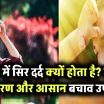 धूप में जाते ही सिर दर्द होने लगता है? जानिए इसके पीछे की वजह और बचाव के आसान उपाय