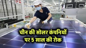 चीन की सोलर कंपनियों पर 5 साल की रोक
