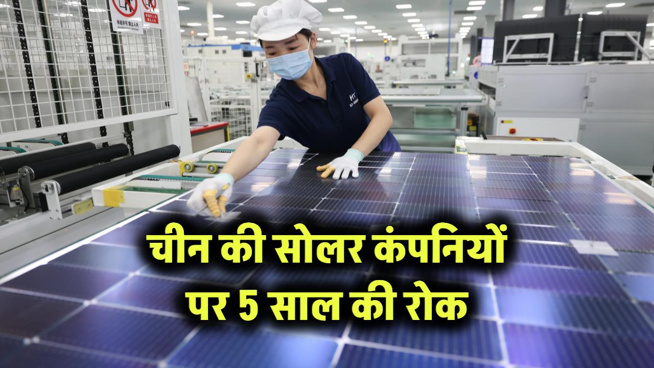 चीन की सोलर कंपनियों पर 5 साल की रोक