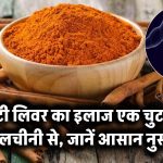 फैटी लिवर का इलाज एक चुटकी दालचीनी से – जानें आसान नुस्खे