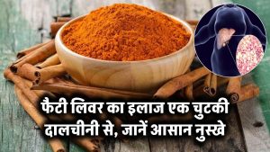 फैटी लिवर का इलाज एक चुटकी दालचीनी से – जानें आसान नुस्खे