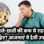गले और छाती में जमी कफ की सफाई चाहिए? ये देसी तरीके देंगे फौरन राहत