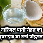 नारियल पानी: सेहत का सुपरड्रिंक या स्लो पॉइज़न?