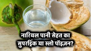 नारियल पानी: सेहत का सुपरड्रिंक या स्लो पॉइज़न?
