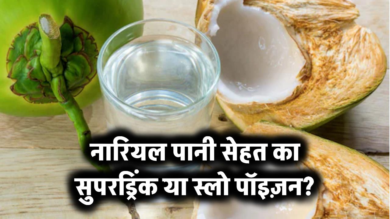 नारियल पानी: सेहत का सुपरड्रिंक या स्लो पॉइज़न?