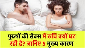 सेक्स में दिलचस्पी नहीं ले रहे पुरुष? जानिए क्यों धीरे-धीरे खत्म हो रही है इच्छा – 5 बड़े कारण