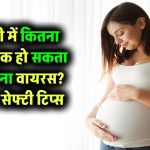 प्रेग्नेंसी में कितना खतरनाक हो सकता है कोरोना वायरस? जानिए जरूरी सेफ्टी टिप्स