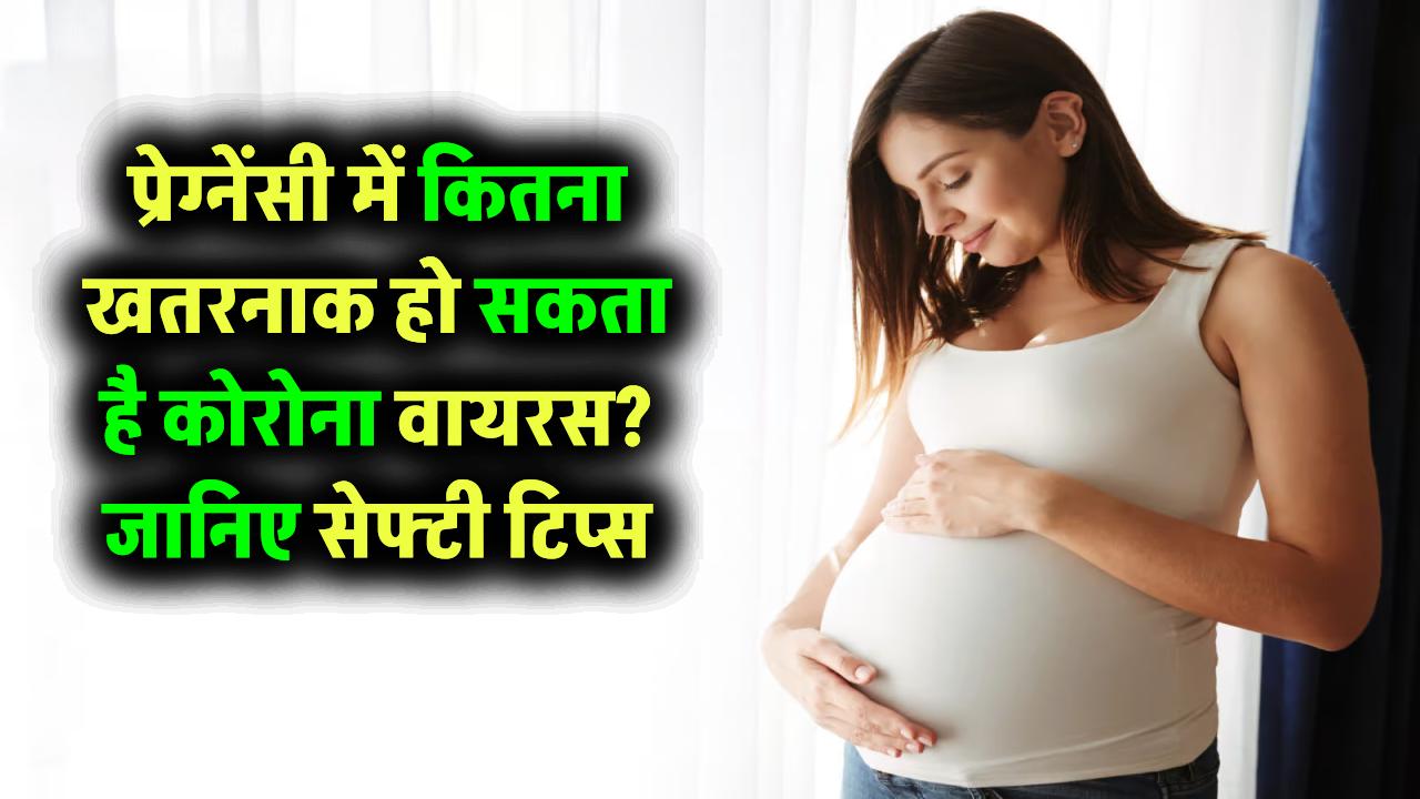 प्रेग्नेंसी में कितना खतरनाक हो सकता है कोरोना वायरस? जानिए जरूरी सेफ्टी टिप्स
