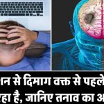 डिप्रेशन से दिमाग हो रहा है समय से पहले बूढ़ा! जानिए टेंशन का मस्तिष्क पर क्या होता है असर